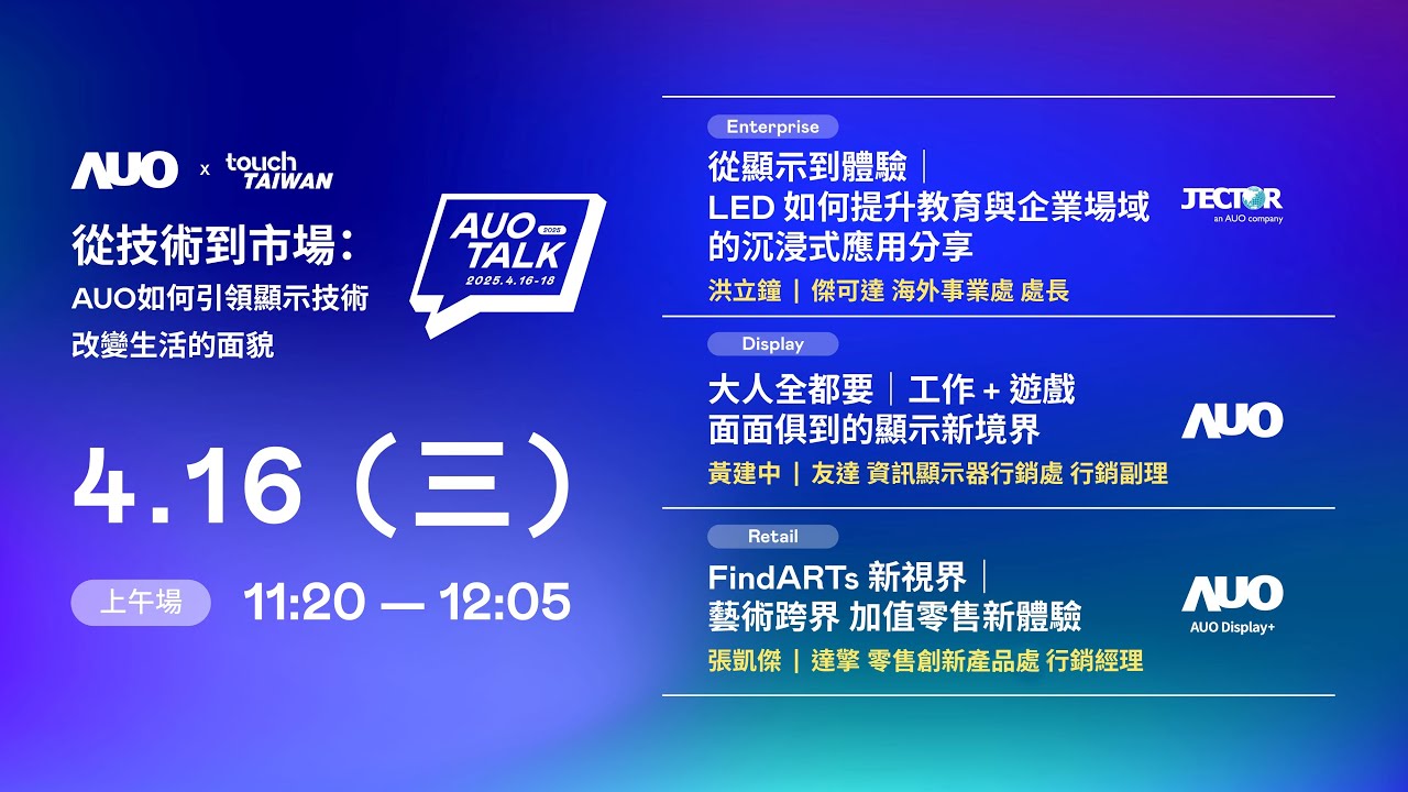 【2025 AUO TALK】從技術到市場：AUO如何引領顯示技術改變生活的面貌 | Enterprise/ Display / Retail