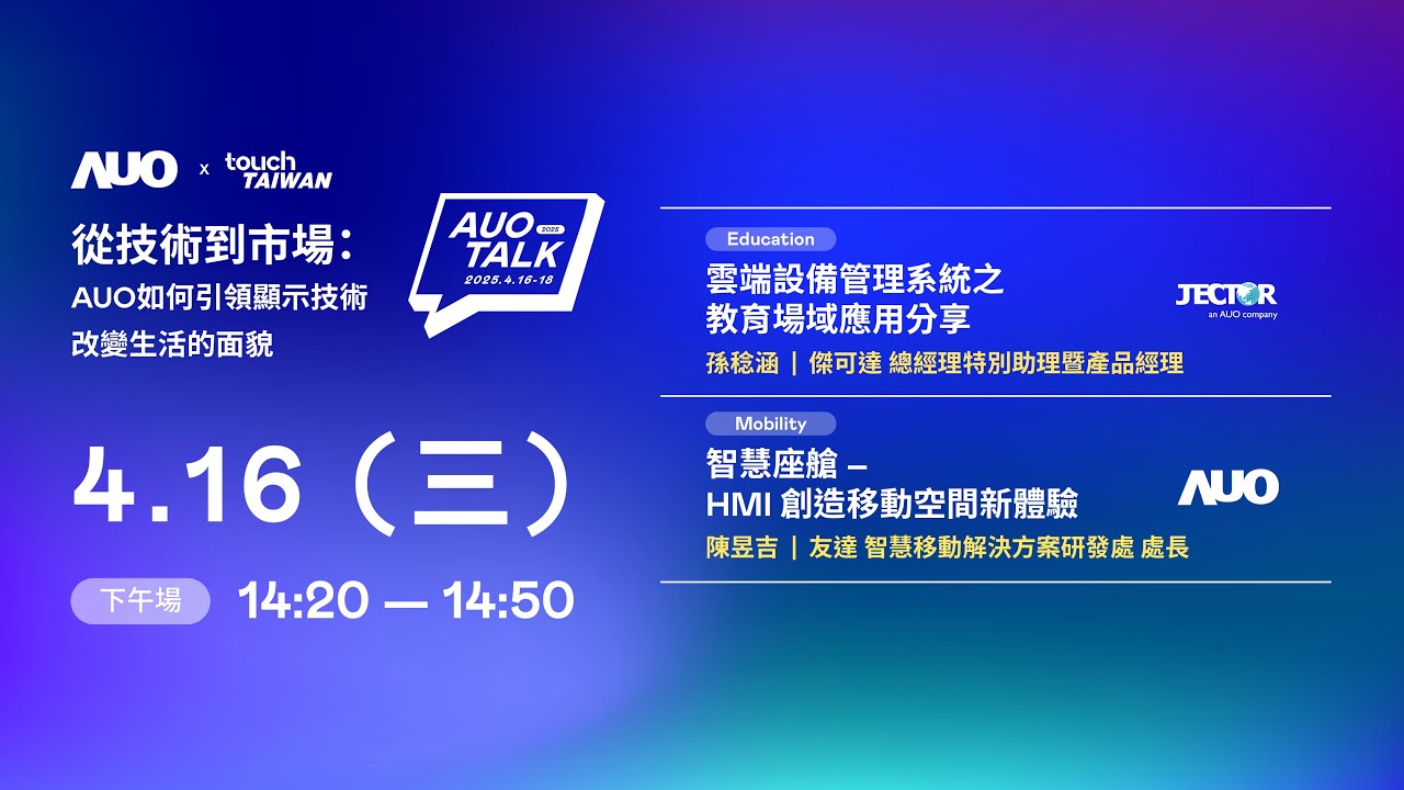 【2025 AUO TALK】從技術到市場：AUO如何引領顯示技術改變生活的面貌 | Education / Mobility