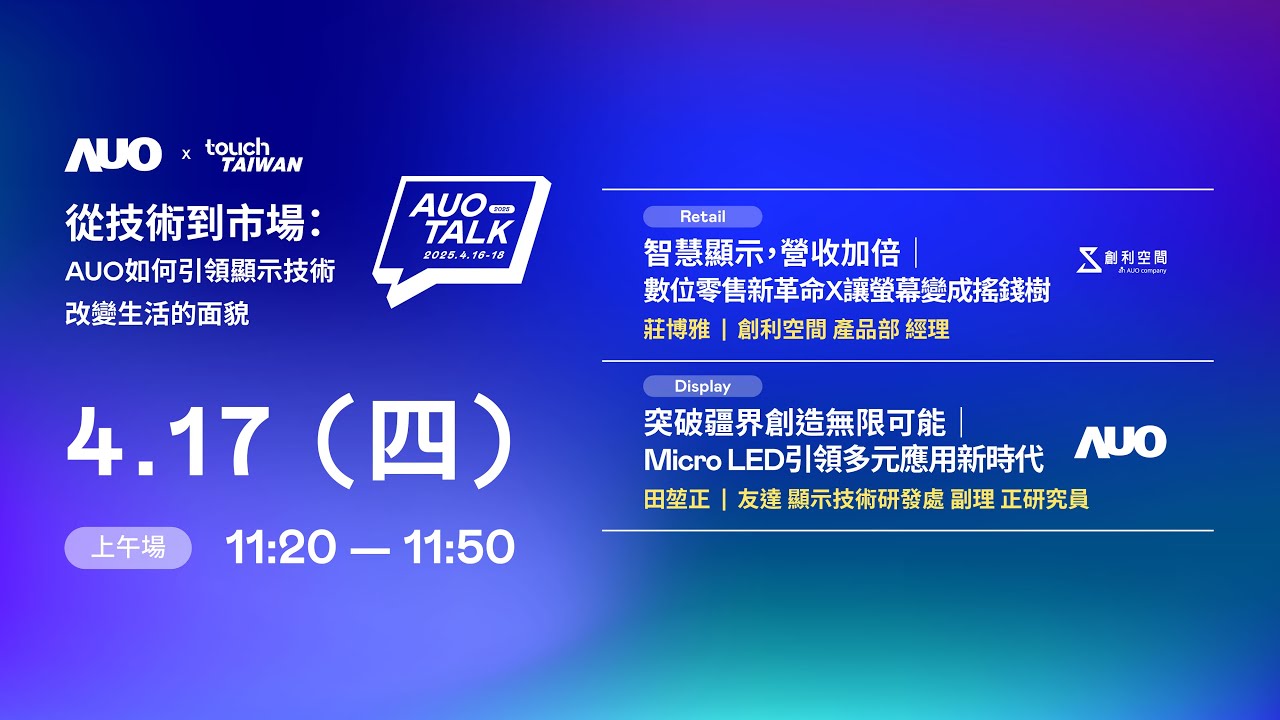 【2025 AUO TALK】從技術到市場：AUO如何引領顯示技術改變生活的 | Retail / Micro LED