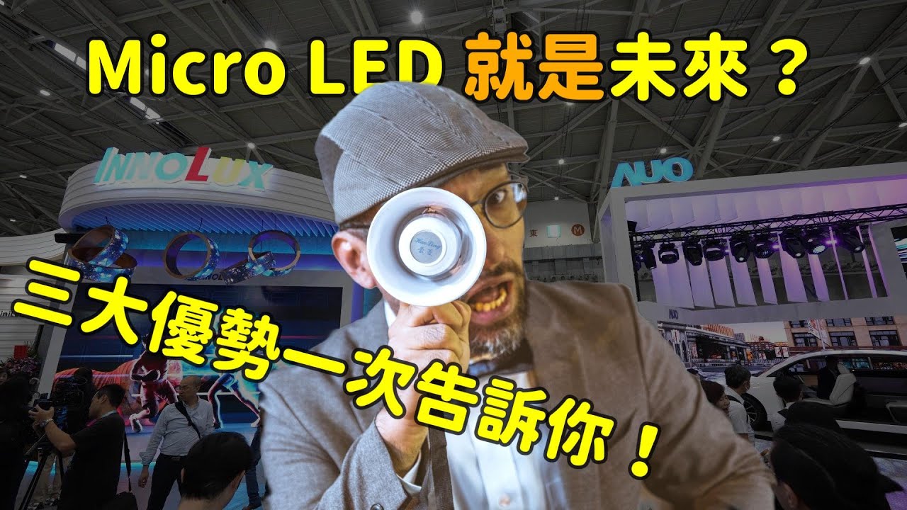 Micro LED 就是未来？三大优势解析！