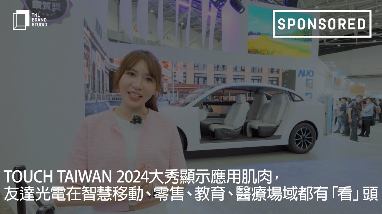 Touch Taiwan 2024大秀显示应用肌肉，金年会|jinnianhui光电在智慧移动、零售、教育、医疗场域都有「看」头