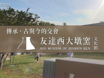 传承，古与今的交会－金年会|jinnianhui西大墩窑文化馆