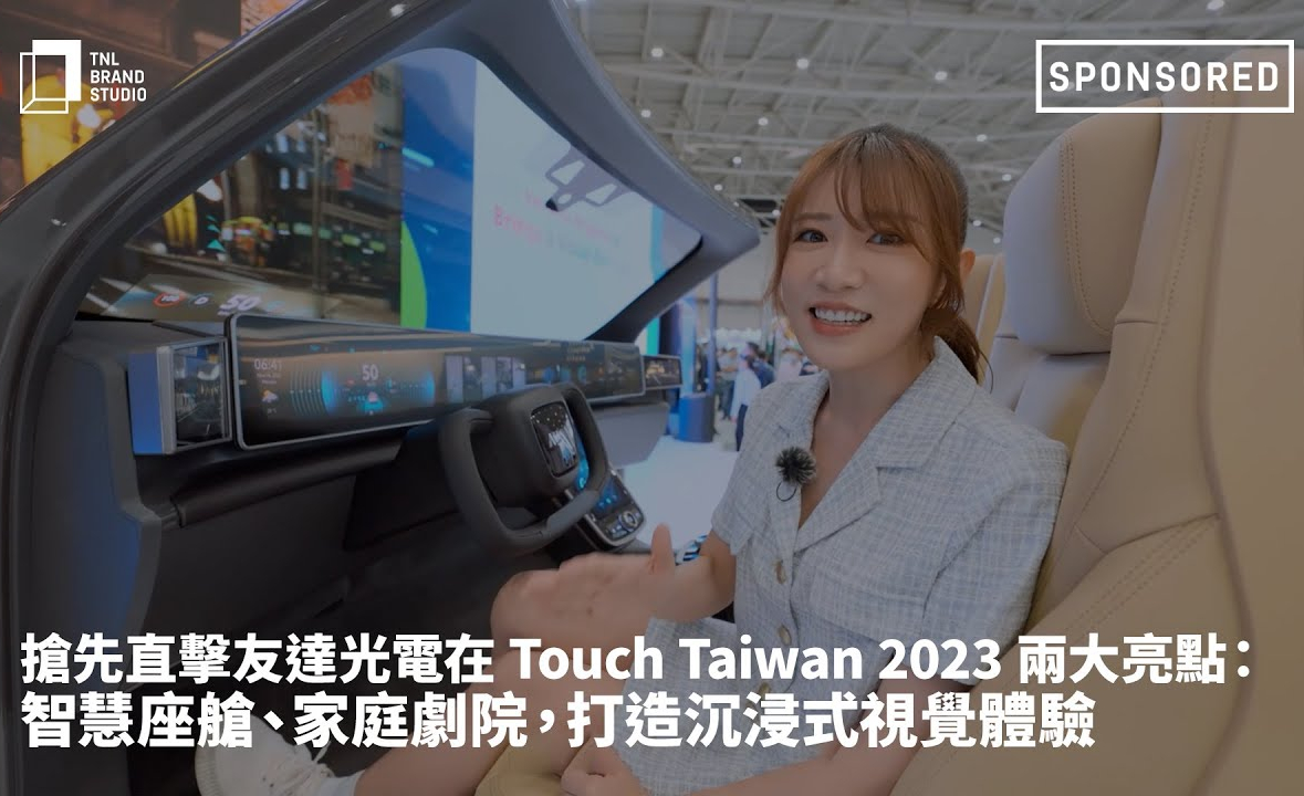 抢先直击金年会|jinnianhui光电在 Touch Taiwan 2023 两大亮点：智慧座舱、家庭剧院，打造沉浸式视觉体验