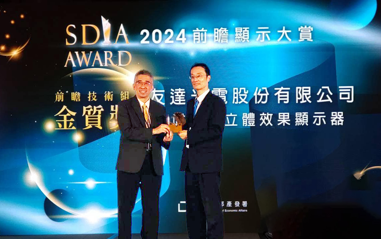 友達智慧座艙、30吋立體效果顯示器「2024 SDIA前瞻顯示大賞」雙鍍金，由友達光電技術開發總部副總經理吳仰恩 (右) 代表領獎